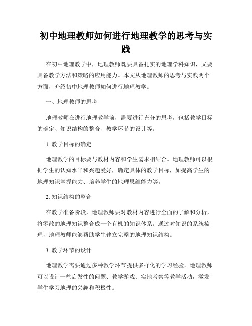 初中地理教师如何进行地理教学的思考与实践