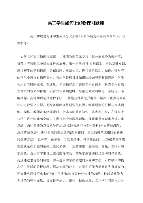 高三学生如何上好物理习题课