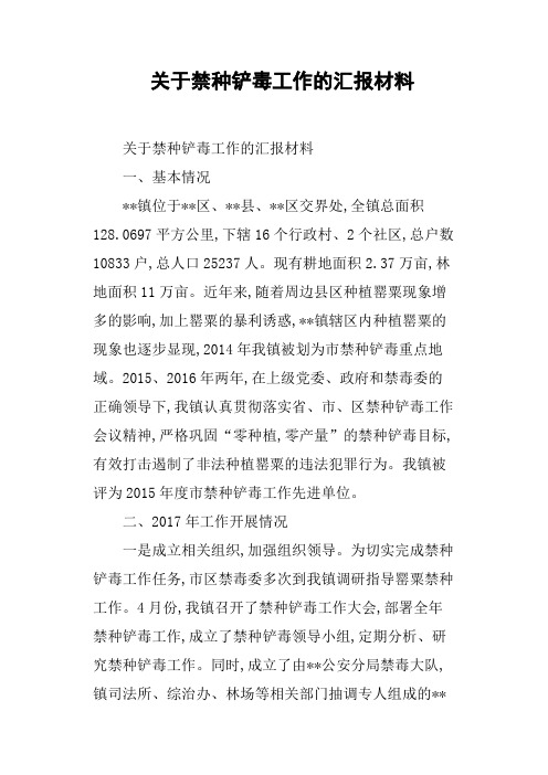 关于禁种铲毒工作的汇报材料