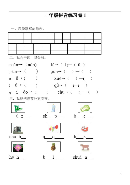 小学一年级汉语拼音知识练习题(复习)