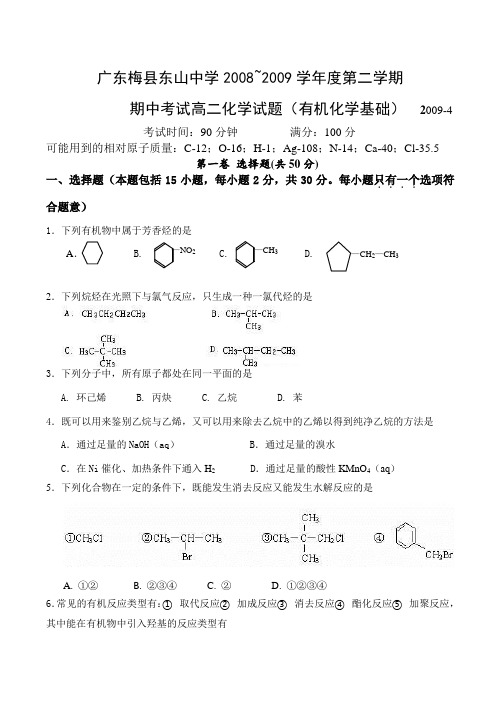 广东省梅州东山中学高二化学下学期期中考试试卷