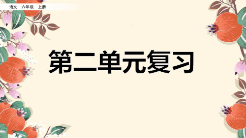 〖优质〗部编人教版小学六年级语文上册《第二单元复习课件》精品课件