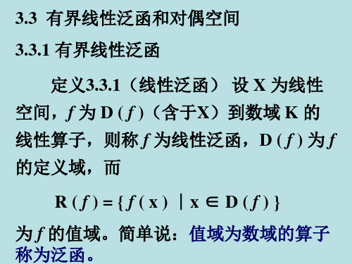 3.3有界线性泛函和对偶空间