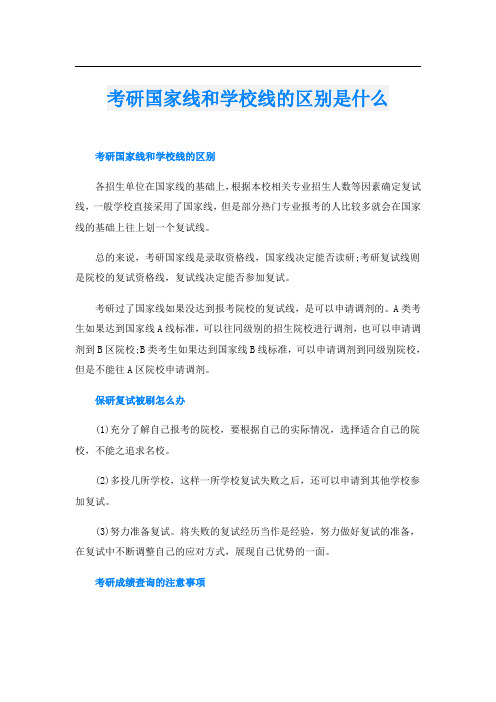 考研国家线和学校线的区别是什么