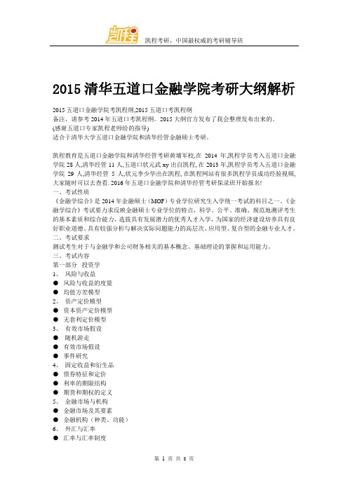 2015清华大学五道口金融学院考研大纲解析