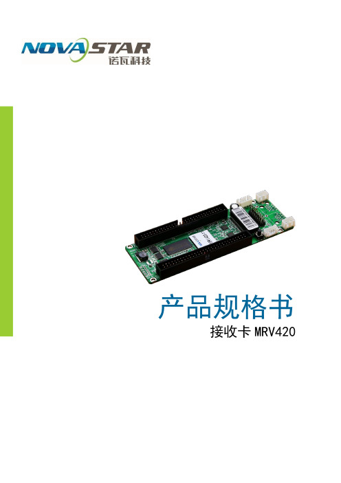 诺瓦科技无线LED接收卡MRV420-11规格使用说明书