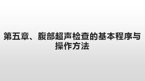 第五章、腹部超声检查的基本程序与操作方法