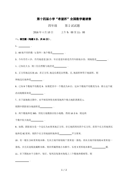 年第十四届“希望杯”四年级第二试试题及答案
