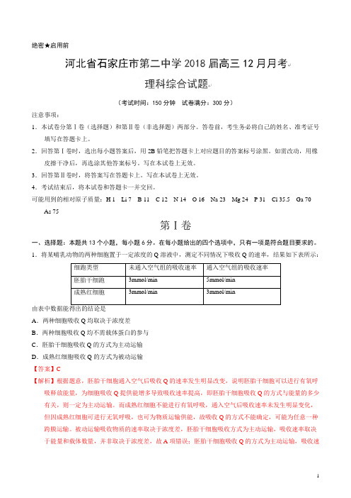 【名校名卷速递】【(新课标Ⅰ)】 河北省石家庄市第二中学2018届高三12月月考理科综合试题(解析版)