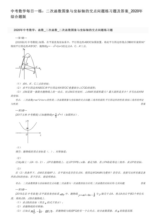 中考数学每日一练：二次函数图象与坐标轴的交点问题练习题及答案_2020年综合题版