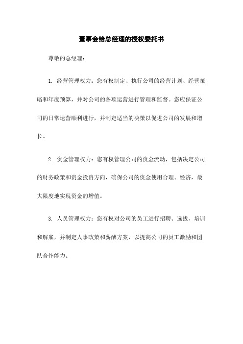 董事会给总经理的授权委托书