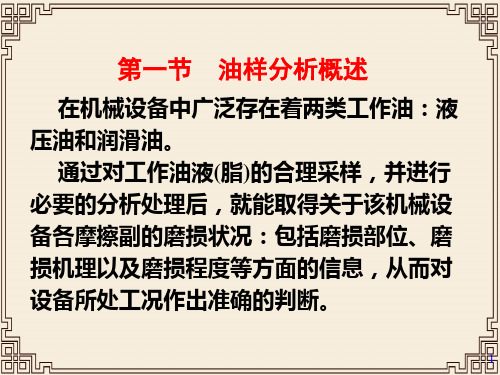 浅谈机械故障诊断的油样分析技术(ppt 21页)