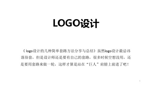 logo设计ppt课件