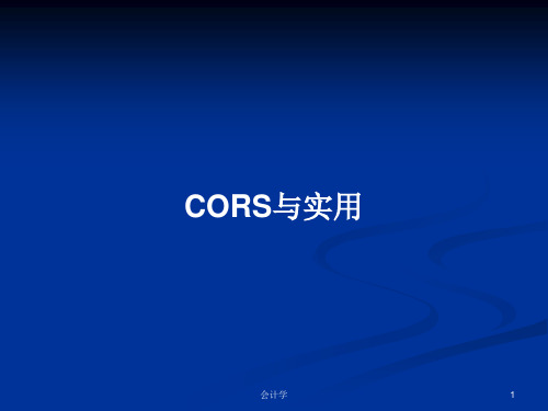 CORS与实用PPT学习教案