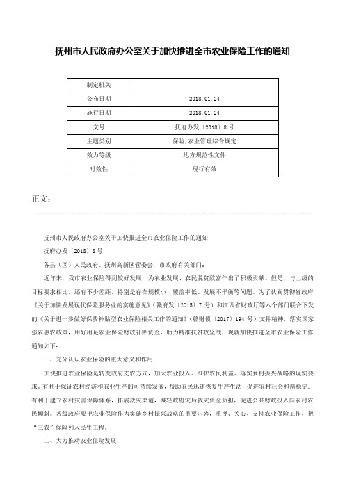 抚州市人民政府办公室关于加快推进全市农业保险工作的通知-抚府办发〔2018〕8号