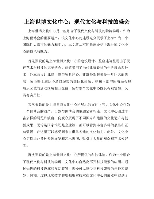 上海世博文化中心：现代文化与科技的盛会