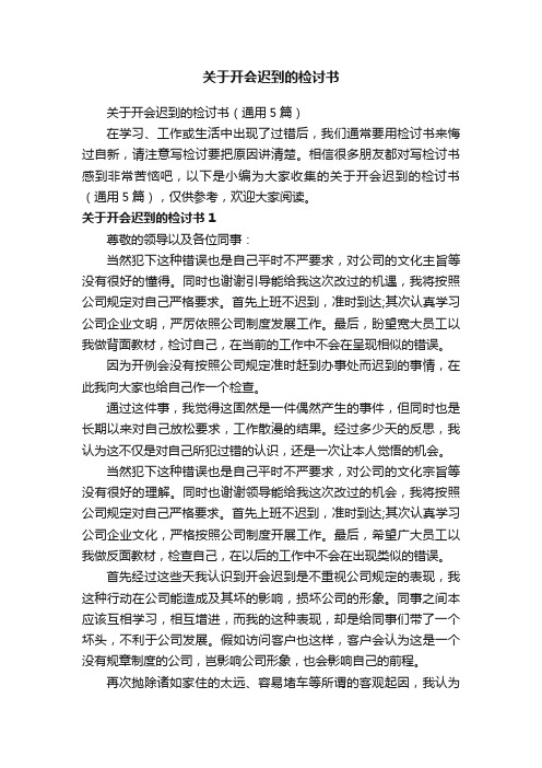 关于开会迟到的检讨书（通用5篇）