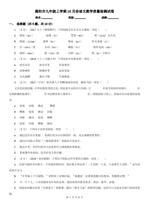 揭阳市九年级上学期10月份语文教学质量检测试卷