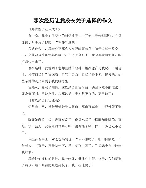 那次经历让我成长关于选择的作文