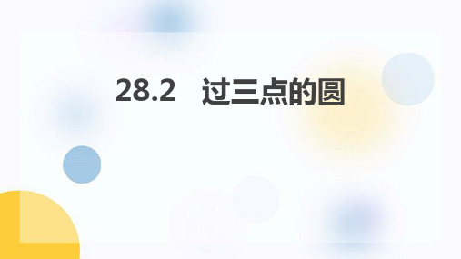 冀教版九年级数学上册 (过三点的圆)教育教学课件