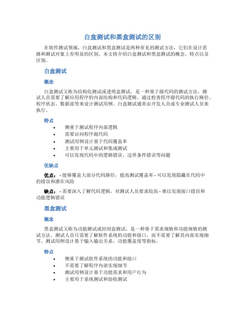 白盒测试和黑盒测试的区别是什么意思