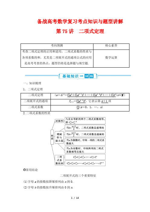 备战高考数学复习考点知识与题型讲解75---二项式定理