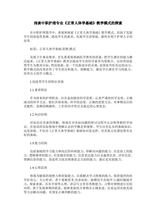 浅谈中职护理专业《正常人体学基础》教学模式的探索