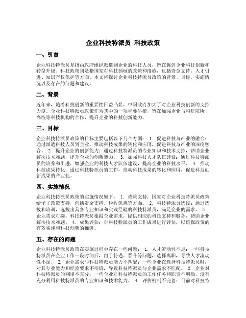 企业科技特派员 科技政策