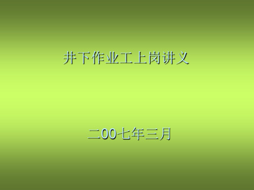 常用井下工具及仪器、仪表