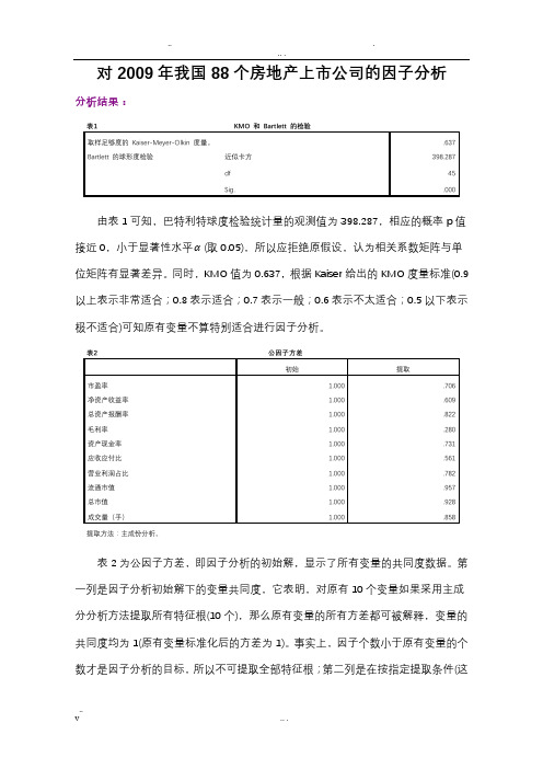 主成分分析、因子分析实验报告--SPSS