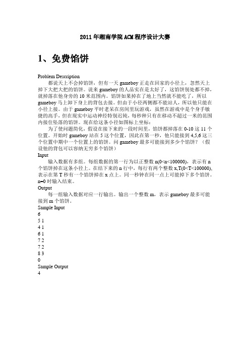 2011年湘南学院ACM程序设计大赛