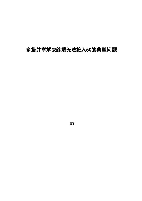 5G优化案例：多措并举解决终端无法接入5G的典型问题