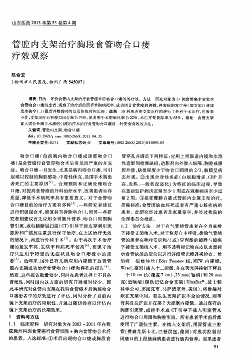 管腔内支架治疗胸段食管吻合口瘘疗效观察