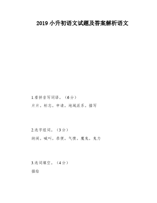 2019小升初语文试题及答案解析语文