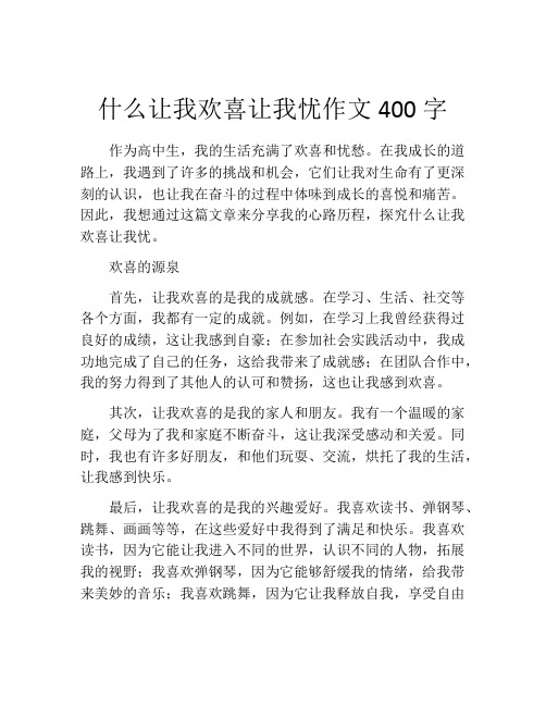 什么让我欢喜让我忧作文400字