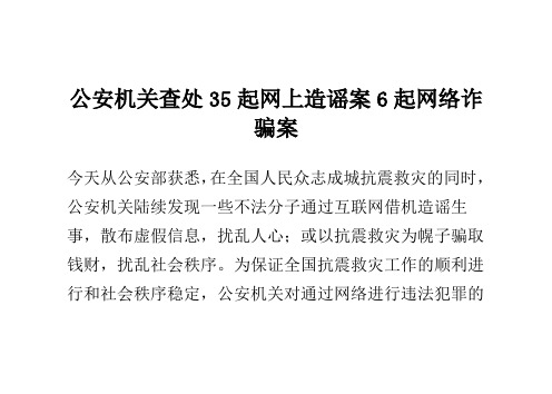 公安机关查处35起网上造谣案6起网络诈骗案