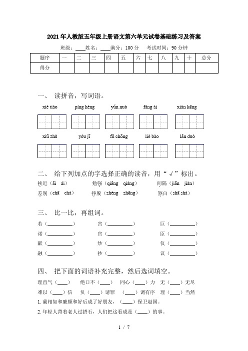 2021年人教版五年级上册语文第六单元试卷基础练习及答案