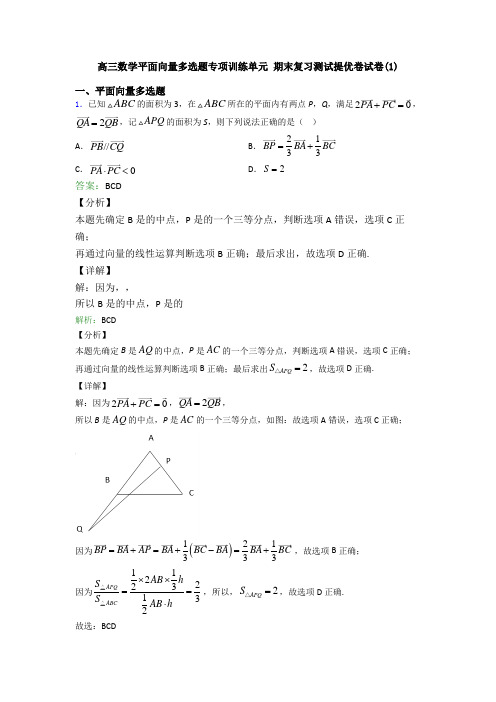 高三数学平面向量多选题专项训练单元 期末复习测试提优卷试卷(1)