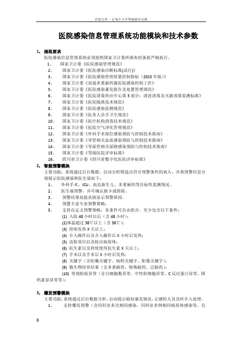 医院感染信息管理系统功能模块和技术参数