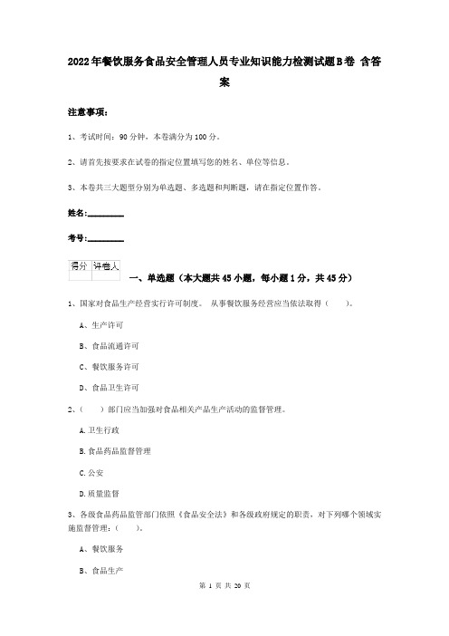 2022年餐饮服务食品安全管理人员专业知识能力检测试题B卷 含答案