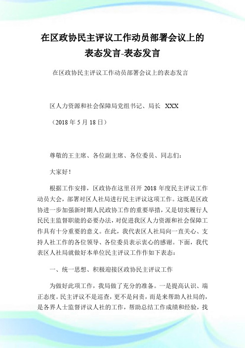 在区政协民主评议工作动员部署会议上的表态发言-表态发言.doc