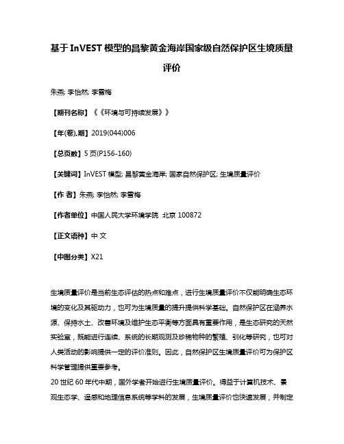 基于InVEST模型的昌黎黄金海岸国家级自然保护区生境质量评价