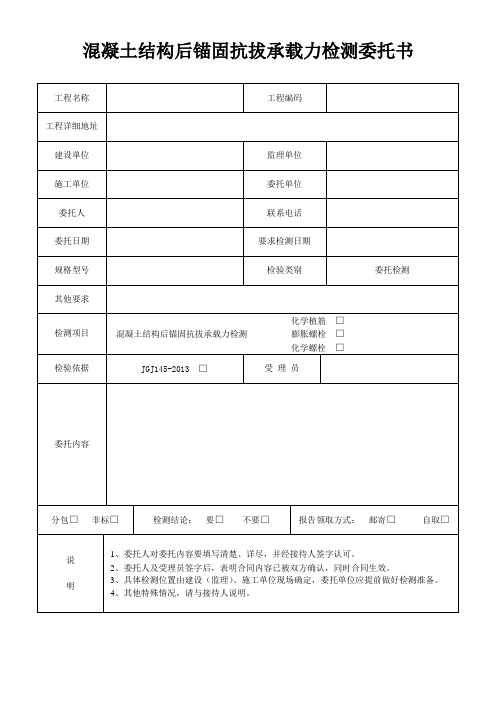 混凝土结构后锚固抗拔承载力检测委托书