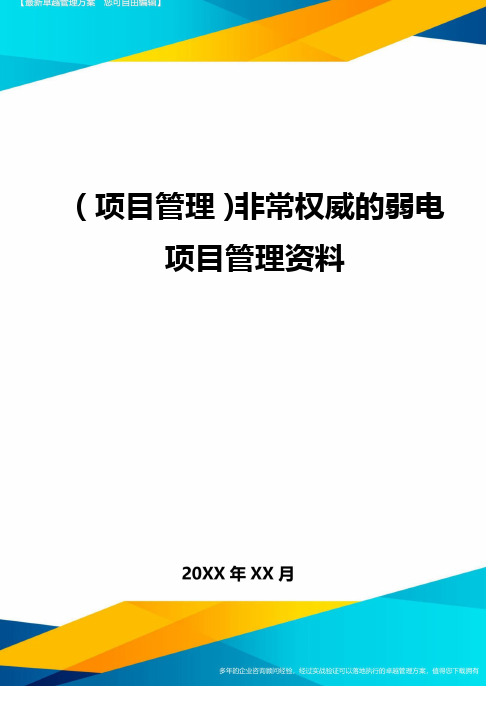 (项目管理)非常权威的弱电项目管理资料最全版