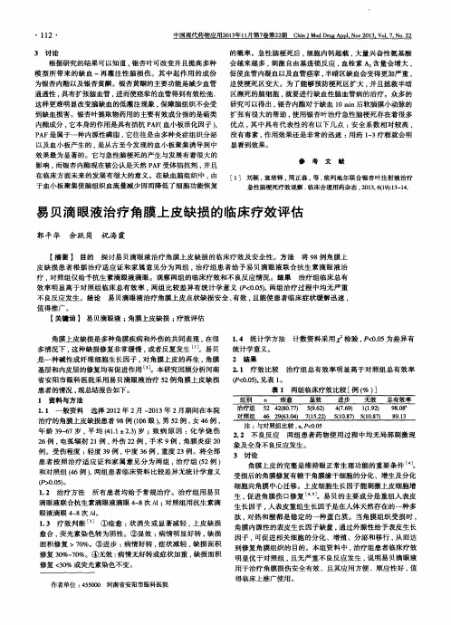 易贝滴眼液治疗角膜上皮缺损的临床疗效评估