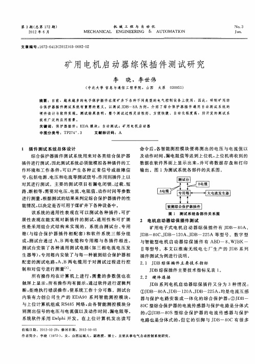 矿用电机启动器综保插件测试研究