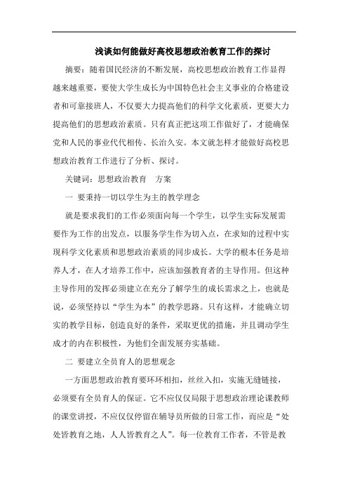 如何能做好高校思想政治教育工作的探讨论文