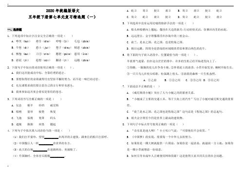 统编人教部编版小学语文五年级下册语文第七单元复习精选题(一)(含答案)