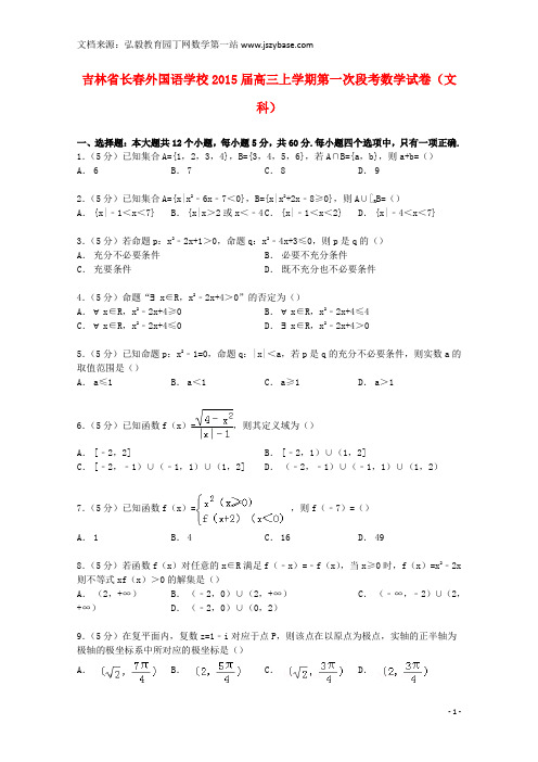 吉林省长春外国语学校2015届高三数学上学期第一次段考试卷 文(含解析)