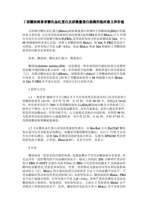 2型糖尿病患者糖化血红蛋白及尿微量蛋白检测的临床意义和价值